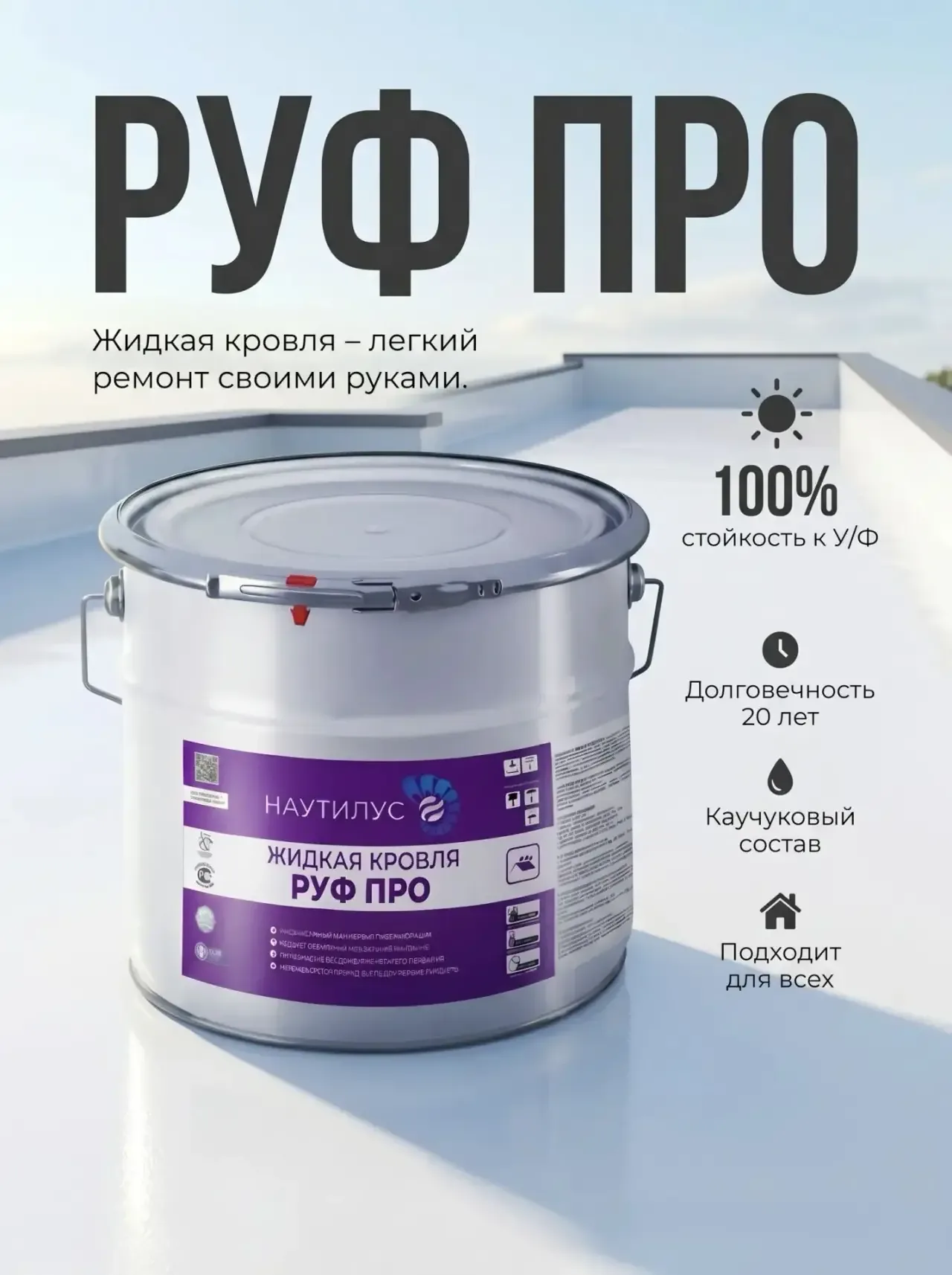 Жидкая кровля РУФ ПРО Наутилус